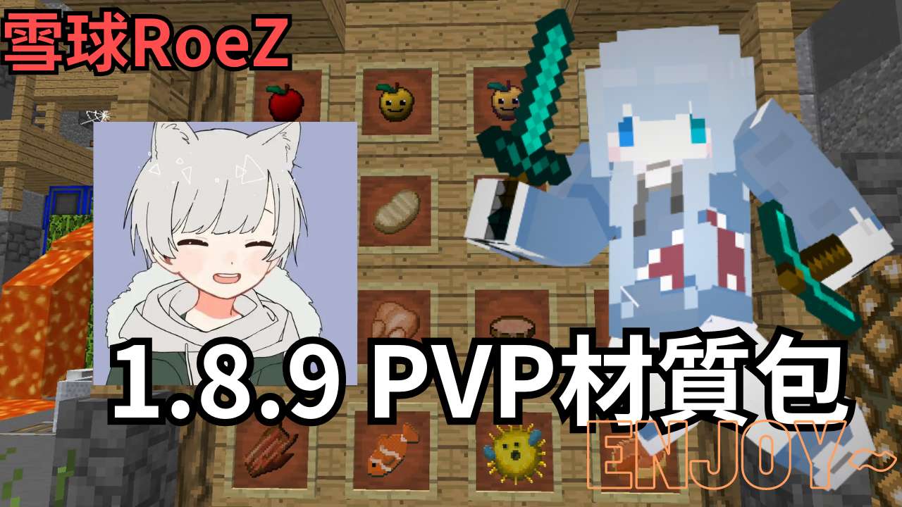 雪球1.8.9PVP PACK 256x by SnowBallRoeZ & 雪球RoeZ on PvPRP